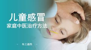 Modelo ppt de tratamento de medicina tradicional chinesa para crianças com resfriado familiar