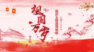 祖國萬歲歡慶中華人民共和國成立69週年，中國紅色喜慶風格，國慶主題ppt模板