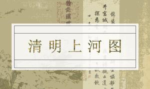 Qingming Shanghe memetakan apresiasi volume penuh dan analisis template ppt gaya sederhana klasik