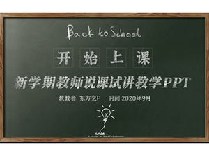 黑板背景粉笔字新学期老师说课试用教学课件ppt模板