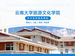 雲南大学観光文化学部の論文防衛のための一般的なpptテンプレート