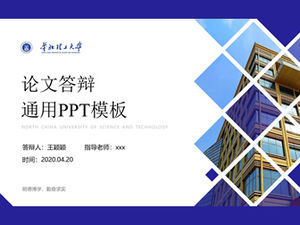 Шаблон п.п. по академической защите Северо-Китайского технологического университета