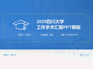 جامعة سيتشوان التقرير الأكاديمي قالب PPT
