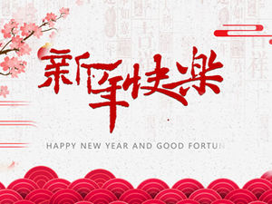 บทกวีปีใหม่สีแดงที่เรียบง่ายและรื่นเริงและเทมเพลต ppt การ์ดอวยพรปีใหม่จีน