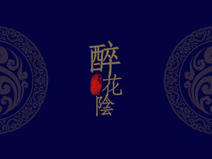 "Drunk Flower Yin" - Dunkelblaue, prägnante und atmosphärische Arbeitszusammenfassung im chinesischen Stil PPT-Vorlage