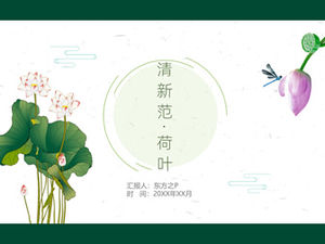 緑の新鮮なファン蓮要素中国風テーマpptテンプレート