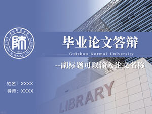 แม่แบบ PPT ทั่วไปในการป้องกันวิทยานิพนธ์ของ Guizhou Normal University
