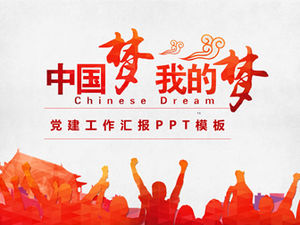 파티 빌딩 작업 보고서에 대한 나의 꿈 중국 꿈 일반 PPT 템플릿