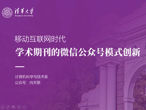 Tsinghua University second school gate cover big picture background graduation thesis defense ppt template