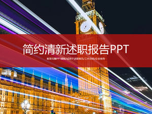 流光溢彩的城市背景封面完整框架匯報工作報告ppt模板
