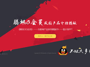 Ppt-Vorlage für die Produkteinführung von Tencent QQ-Mitgliedern