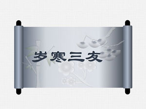 올해의 세 친구 스크롤 커버 간단하고 분위기있는 중국 스타일 PPT 템플릿