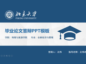 خلفية منخفضة الانظار شقة بسيطة زرقاء جامعة بكين أطروحة الدفاع قالب باور بوينت