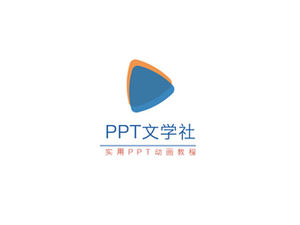 PPT文學俱樂部培訓課程及講師介紹ppt模板
