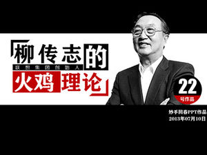 Modèle PPT de la théorie de la dinde du fondateur de Lenovo Liu Chuanzhi