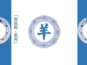 Keçi yılı mavi ve beyaz porselen tarzı ppt şablonu (resim versiyonu)