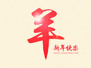 Plantilla ppt de la tarjeta de felicitación de la bendición del año nuevo chino de la cabra