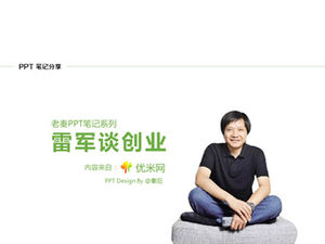 "Lei Jun은 사업을 시작하는 방법을 가르쳐줍니다"ppt 독서 노트