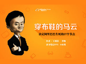 Шаблон PPT для чтения 27 узлов «Ма Юнь в тканевых туфлях», который решает жизнь и смерть Alibaba