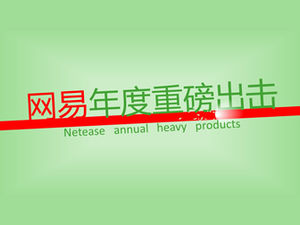 Netease 제품 클라우드 독서 홍보 PPT