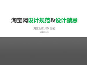 Taobao 디자인 사양 및 디자인 금기 PPT 템플릿