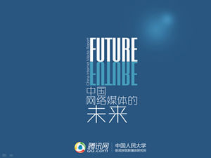 2013年“中國網絡媒體的未來”報告