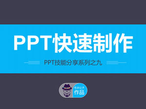 PPTクイックプロダクション-一般的なpptプロダクションスキルチュートリアルテンプレート