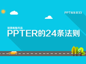 As 24 regras do PPTER —— O trabalho do Ruipu ppt Research Institute