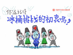 Ruipu PPT «Играем за мир», сезон 14 «Вы все еще помните первоначальное намерение Ice Bucket Challenge?》