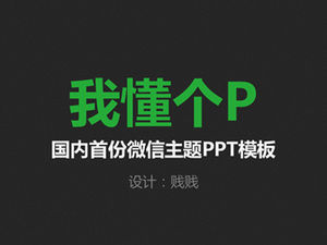 เทมเพลต ppt ของธีม WeChat แบบกระชับ