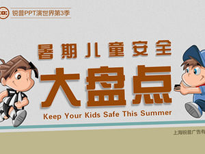 瑞普PPT執行世界季節3夏季兒童安全清單