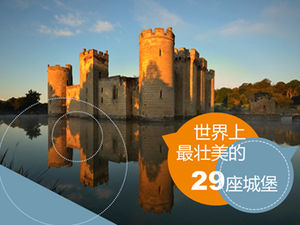 ppt模板-世界上29座最宏偉的城堡圖形描述和介紹