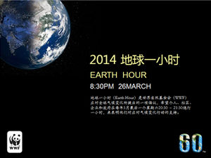 2014“地球一小時”環保主題活動ppt模板