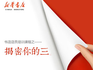 หลักสูตรการฝึกอบรมเสมียนร้านหนังสือ Xinhua เปิดเผยตัวตนที่สาม