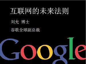 Шаблон презентации GoogleCEOPPT для Китайской интернет-конференции