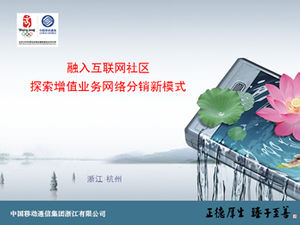 Китайское мобильное интернет-сообщество изучает новый шаблон ppt распространения бизнес-сети