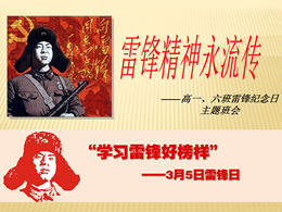 Réunion de classe à thème Lei Feng en mars modèle ppt