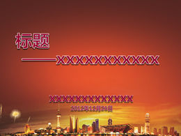 燦爛的上海紅色主題ppt模板