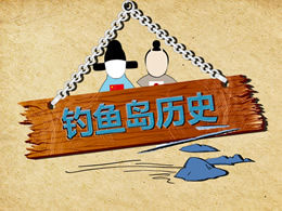 Wyspy Diaoyu należą do Chin - wprowadzenie do historii szablonu ppt materiałów szkoleniowych na wyspach Diaoyu