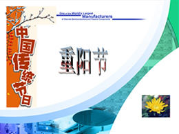 中國傳統節日-重陽節ppt模板