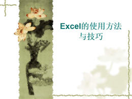 Modèle PPT de style chinois de peinture à l'encre de lotus