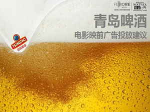 แผน PPT ข้อเสนอโฆษณาล่วงหน้าของ Tsingtao Brewery