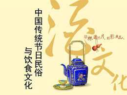 العادات الشعبية مهرجان الصينية التقليدية وثقافة الطعام مقدمة قالب باور بوينت