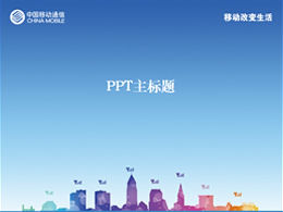 Mobile cambia la vita: modello ppt China Mobile