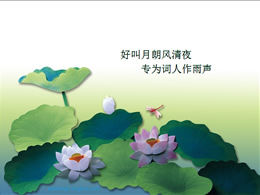 연꽃 연못 잠자리-중국 스타일의 PPT 템플릿