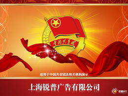 중국 공산주의 청년 연맹 PPT 애니메이션 템플릿