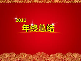 2011 rote festliche Jahresendzusammenfassung ppt Vorlage