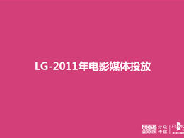 สื่อภาพยนตร์ประจำปี 2554 ของ LG Group เปิดตัวโซลูชัน PPT