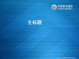 Șablon ppt pentru competiția personală a centrului de marketing mobil din China