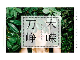 Свежий зеленый лесной журнал департамента ветер зеленый лист девушка шаблон PPT